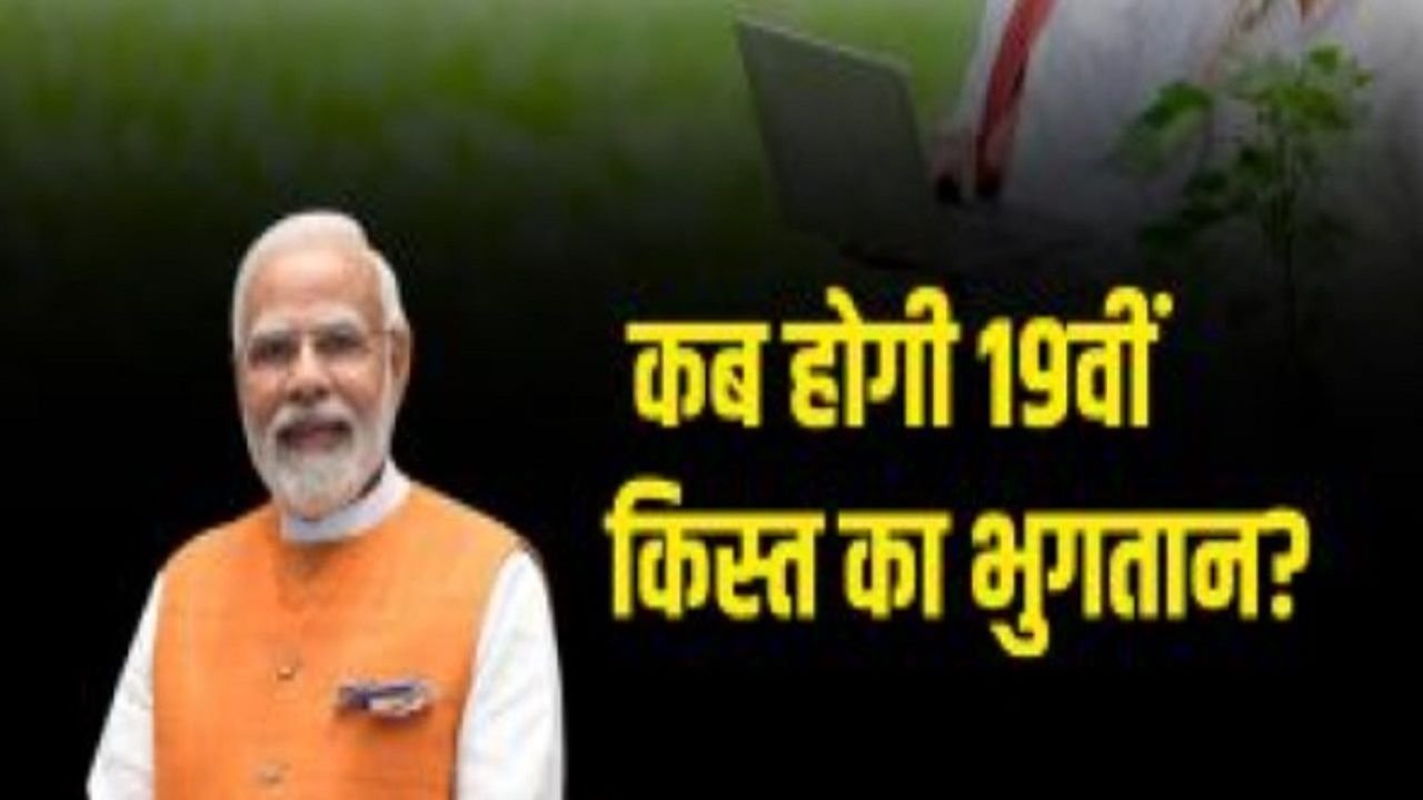 PM Kisan Samman Nidhi Yojana 19th installment